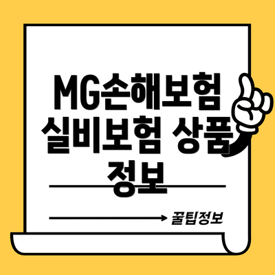 MG손해보험 실비보험 상품 정보