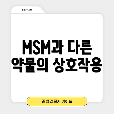 MSM과 다른 약물의 상호작용