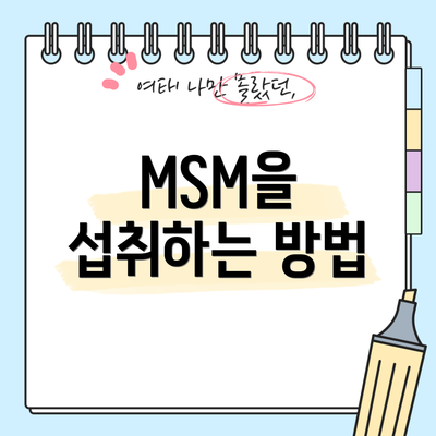 MSM을 섭취하는 방법