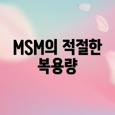 MSM의 적절한 복용량