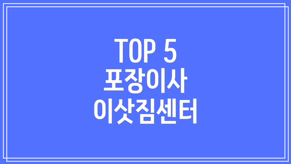 TOP 5 포장이사 이삿짐센터