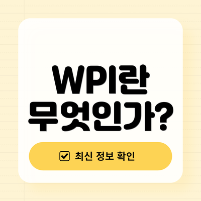 WPI란 무엇인가?
