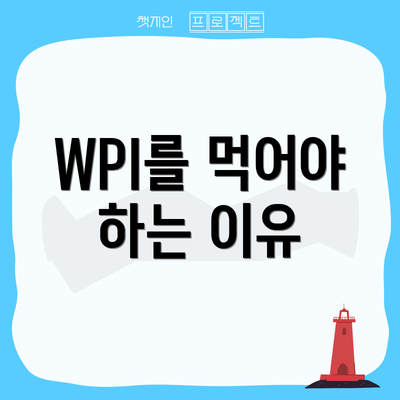 WPI를 먹어야 하는 이유