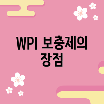 WPI 보충제의 장점