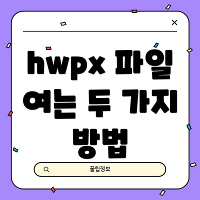 hwpx 파일 여는 두 가지 방법