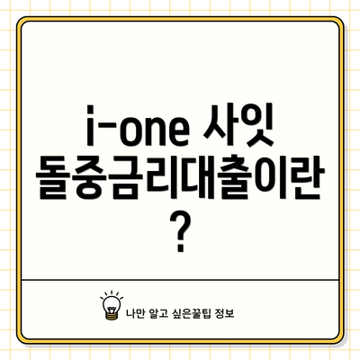i-one 사잇돌중금리대출이란?