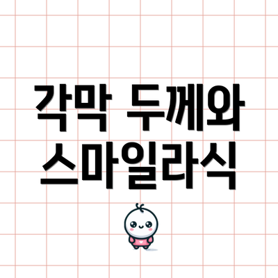각막 두께와 스마일라식