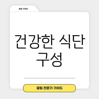 건강한 식단 구성