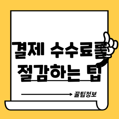 결제 수수료를 절감하는 팁