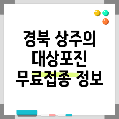 경북 상주의 대상포진 무료접종 정보