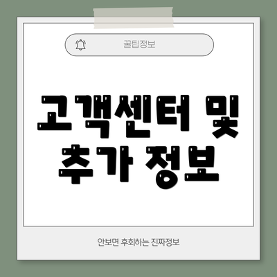 고객센터 및 추가 정보