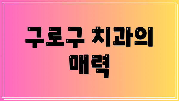 구로구 치과의 매력