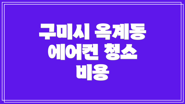 구미시 옥계동 에어컨 청소 비용