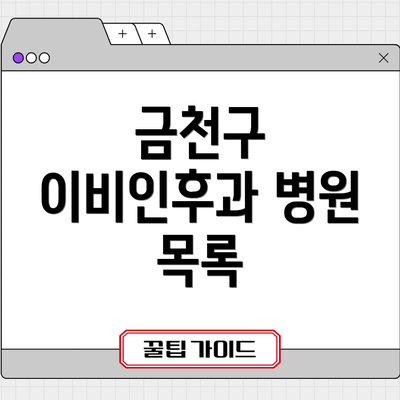 금천구 이비인후과 병원 목록