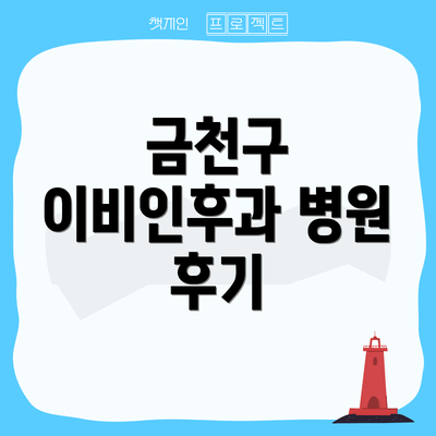 금천구 이비인후과 병원 후기