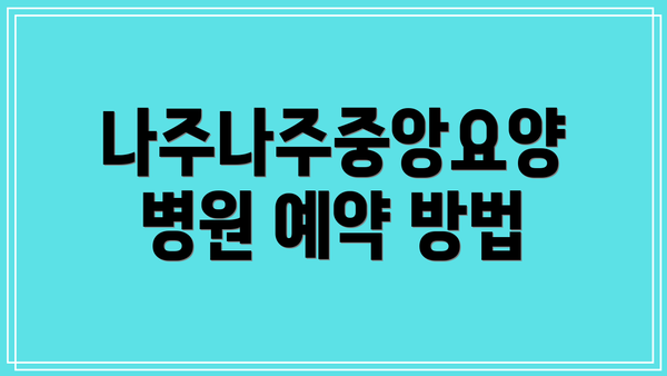 나주나주중앙요양병원 예약 방법