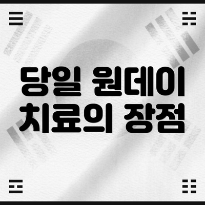 당일 원데이 치료의 장점