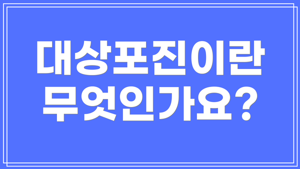 대상포진이란 무엇인가요?