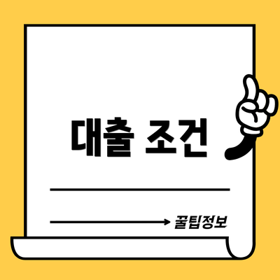 대출 조건