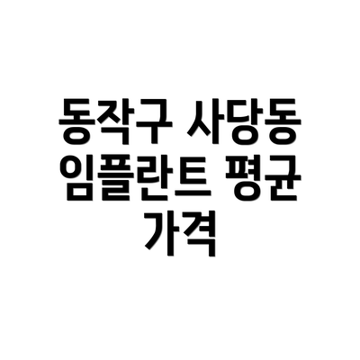 동작구 사당동 임플란트 평균 가격