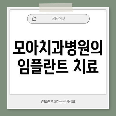 모아치과병원의 임플란트 치료