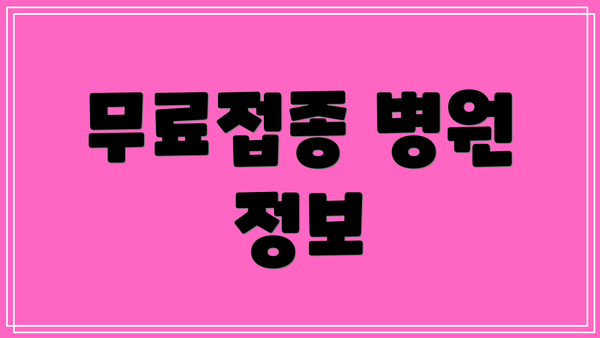 무료접종 병원 정보