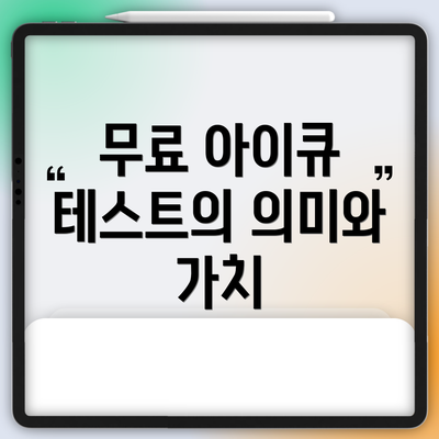 무료 아이큐 테스트의 의미와 가치