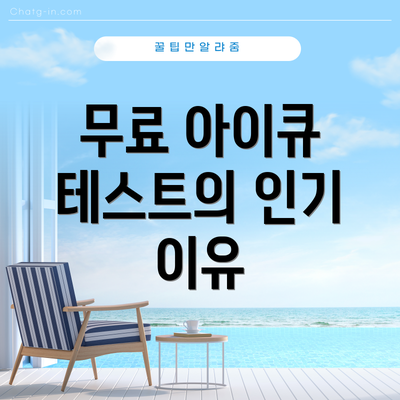 무료 아이큐 테스트의 인기 이유