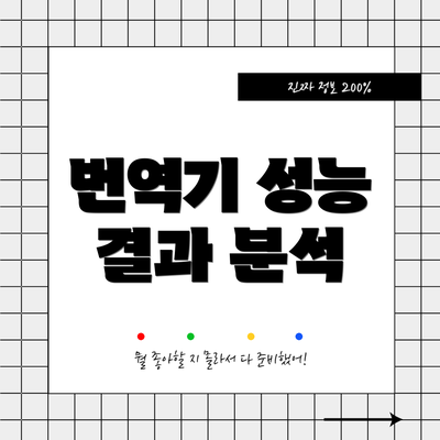 번역기 성능 결과 분석