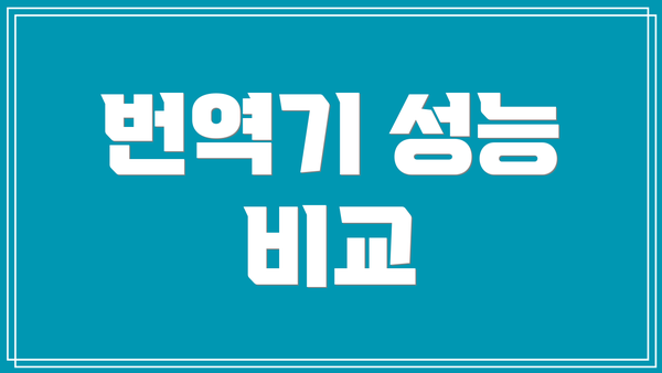 번역기 성능 비교
