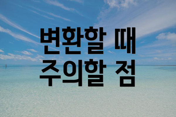 변환할 때 주의할 점