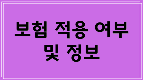 보험 적용 여부 및 정보