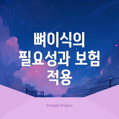 뼈이식의 필요성과 보험 적용