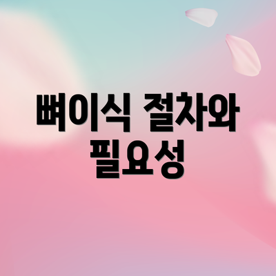 뼈이식 절차와 필요성