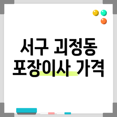 서구 괴정동 포장이사 가격