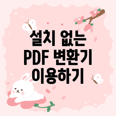 설치 없는 PDF 변환기 이용하기