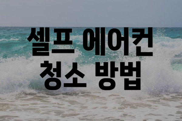 셀프 에어컨 청소 방법