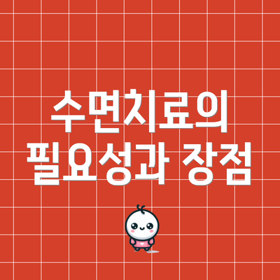 수면치료의 필요성과 장점