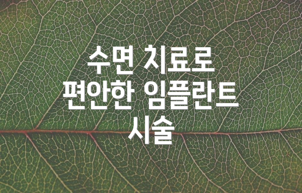 수면 치료로 편안한 임플란트 시술