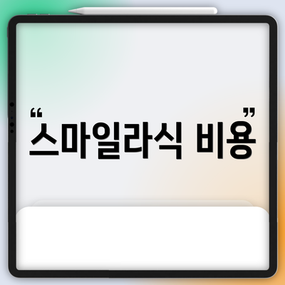 스마일라식 비용