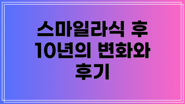 스마일라식 후 10년의 변화와 후기