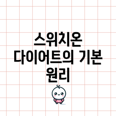 스위치온 다이어트의 기본 원리