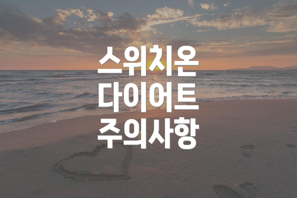 스위치온 다이어트 주의사항
