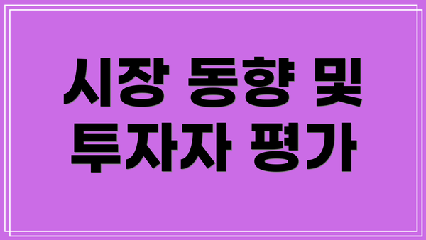 시장 동향 및 투자자 평가