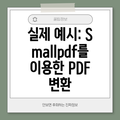 실제 예시: Smallpdf를 이용한 PDF 변환