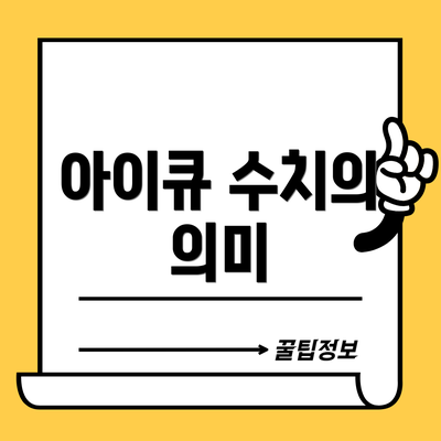 아이큐 수치의 의미