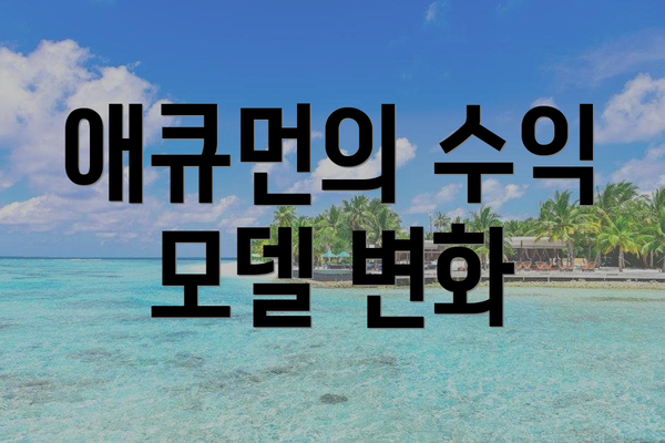 애큐먼의 수익 모델 변화