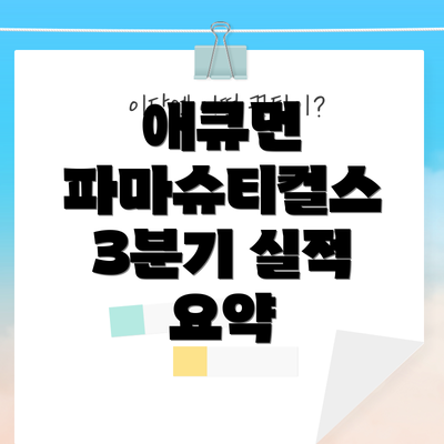 애큐먼 파마슈티컬스 3분기 실적 요약