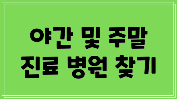 야간 및 주말 진료 병원 찾기