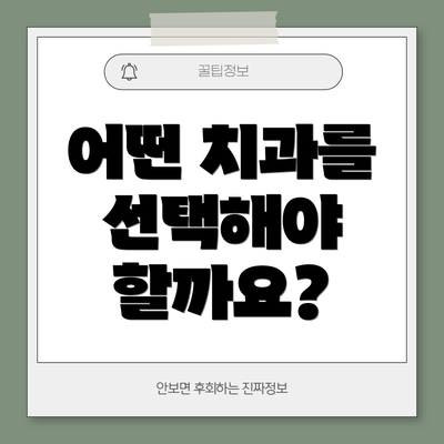 어떤 치과를 선택해야 할까요?